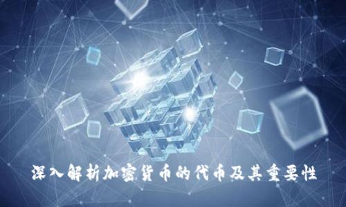 深入解析加密货币的代币及其重要性