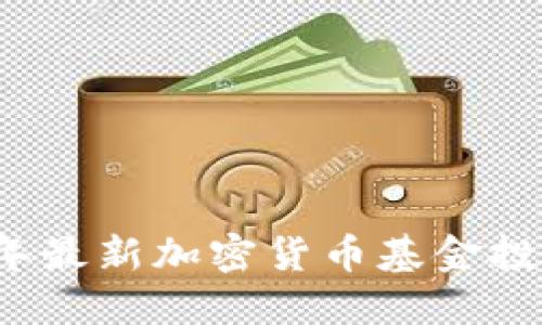 2023年最新加密货币基金投资指南