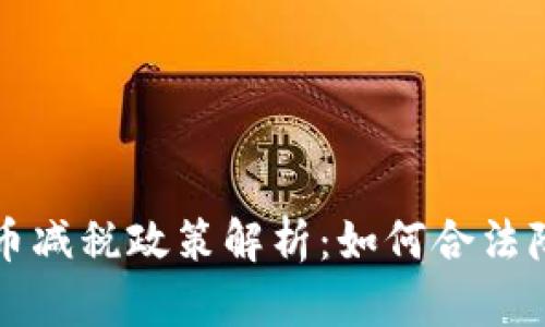 加密货币减税政策解析:如何合法降低税负