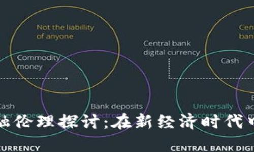 加密货币金融伦理探讨:在新经济时代中的道德底线