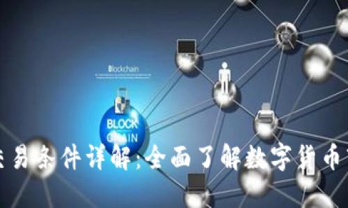 加密货币上市交易条件详解:全面了解数字货币市场的入门指南