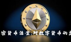 2020年加密货币法案：对数