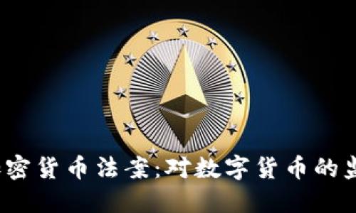 2020年加密货币法案:对数字货币的监管与发展