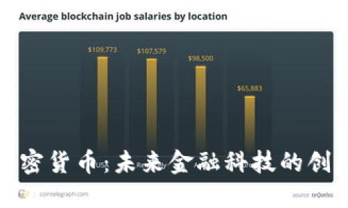 华为加密货币:未来金融科技的创新先锋