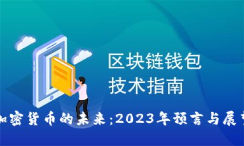 加密货币的未来:2023年预言与展望