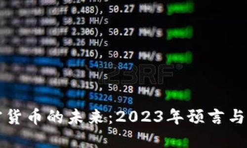加密货币的未来:2023年预言与展望