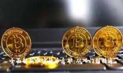 全面解析加密货币采矿：
