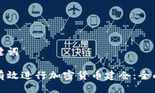 与关键词
如何有效进行加密货币建仓:全面指南