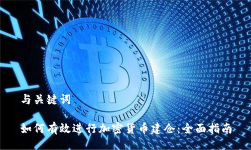 与关键词
如何有效进行加密货币建仓:全面指南