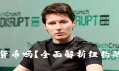 纽约人可以交易加密货币