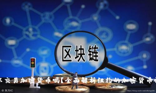 纽约人可以交易加密货币吗?全面解析纽约的加密货币法规与市场