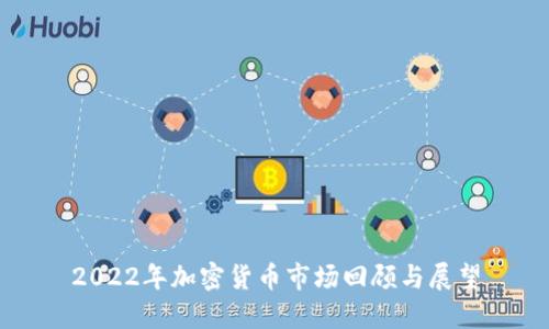 2022年加密货币市场回顾与展望