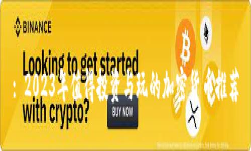 : 2023年值得投资与玩的加密货币推荐