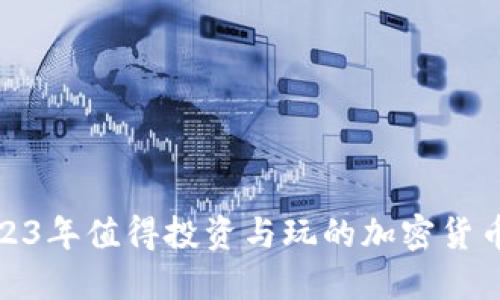 : 2023年值得投资与玩的加密货币推荐