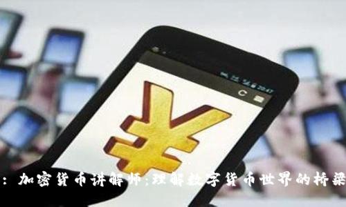 : 加密货币讲解师:理解数字货币世界的桥梁