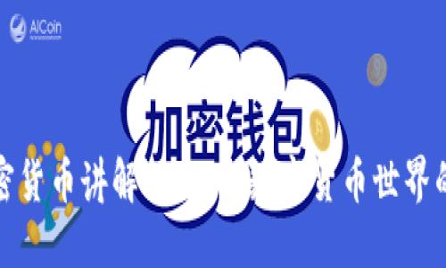 : 加密货币讲解师:理解数字货币世界的桥梁
