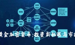 香港黄金加密货币：投资