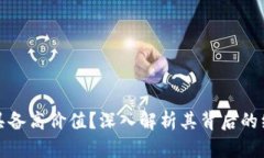 加密货币为何具备高价值