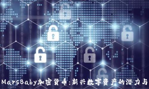 揭示MarsBaby加密货币:新兴数字资产的潜力与前景