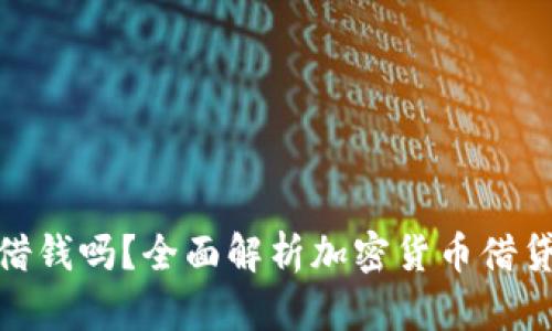 加密货币可以借钱吗?全面解析加密货币借贷的机制与风险