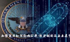  加密货币如何影响汇率：