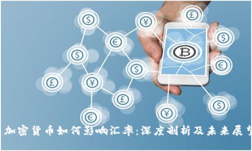 加密货币如何影响汇率:深度剖析及未来展望