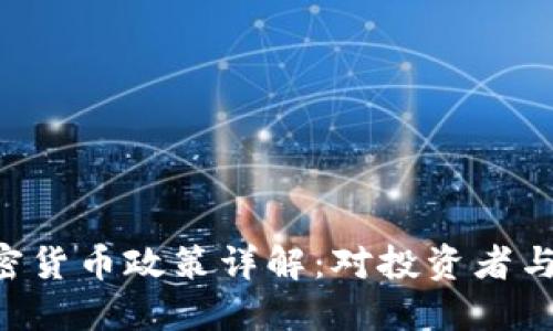 英国FCA加密货币政策详解:对投资者与市场的影响