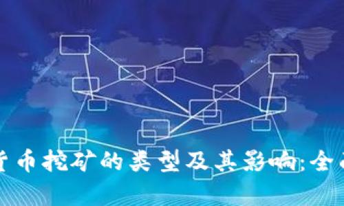 加密货币挖矿的类型及其影响:全面解析