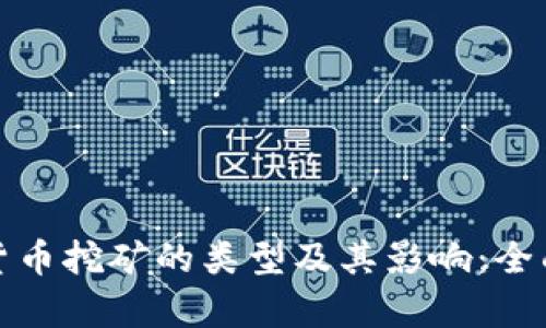 加密货币挖矿的类型及其影响:全面解析