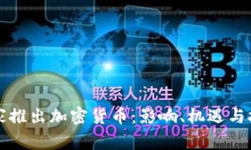 国家推出加密货币:影响、机遇与挑战