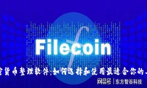 加密货币整理软件:如何选择和使用最适合你的工具