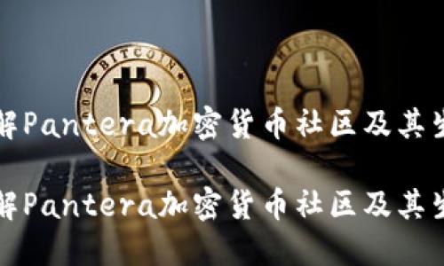 深入了解Pantera加密货币社区及其生态系统
深入了解Pantera加密货币社区及其生态系统