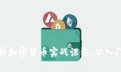全面解析加密货币实战课