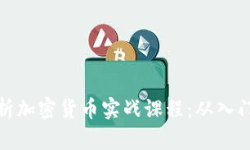 全面解析加密货币实战课程:从入门到精通