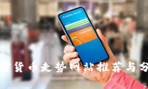 加密货币走势网站推荐与分析