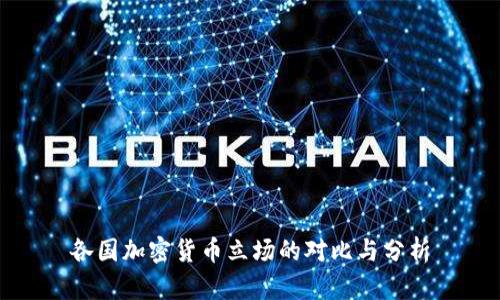 各国加密货币立场的对比与分析