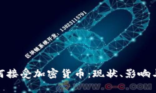 和关键词
乌克兰如何接受加密货币:现状、影响与未来趋势
