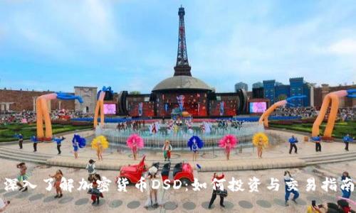深入了解加密货币DSD:如何投资与交易指南