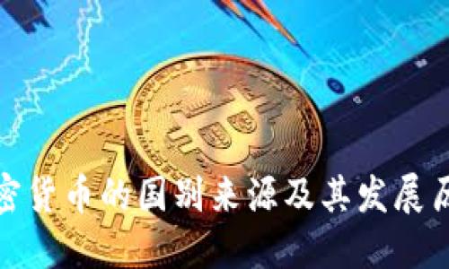 加密货币的国别来源及其发展历程