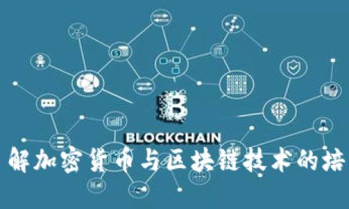 全面了解加密货币与区块链技术的培训课程
