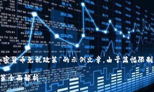 注意:以下是一个关于“加密货币免税政策”的示例文章。由于篇幅限制,展示的内容会简要概括。
2023年加密货币免税政策全面解析