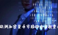 2023年欧洲加密货币市场动