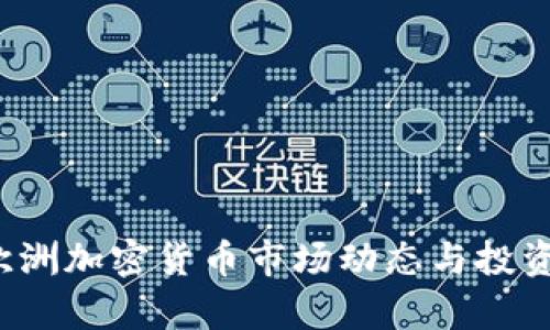2023年欧洲加密货币市场动态与投资机会分析