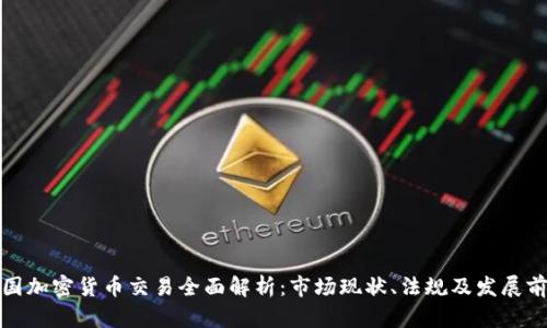 泰国加密货币交易全面解析:市场现状、法规及发展前景