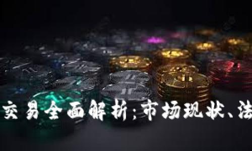 泰国加密货币交易全面解析:市场现状、法规及发展前景