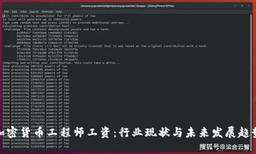 加密货币工程师工资:行业现状与未来发展趋势