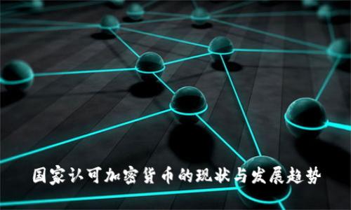 国家认可加密货币的现状与发展趋势