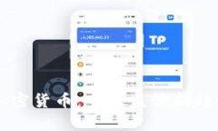 严控加密货币：全球监管