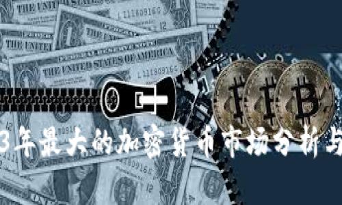 2023年最大的加密货币市场分析与展望