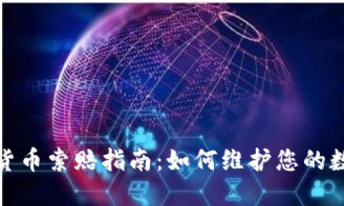 : 淄博加密货币索赔指南:如何维护您的数字资产权益